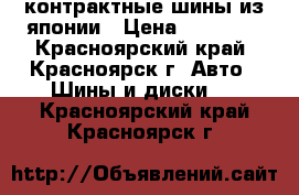 контрактные шины из японии › Цена ­ 16 000 - Красноярский край, Красноярск г. Авто » Шины и диски   . Красноярский край,Красноярск г.